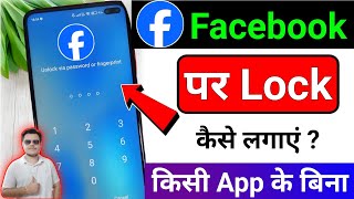 🔒 Facebook App Lock Kaise Lagaye 2025 | FB Account Lock Setting Without Any App screenshot 1