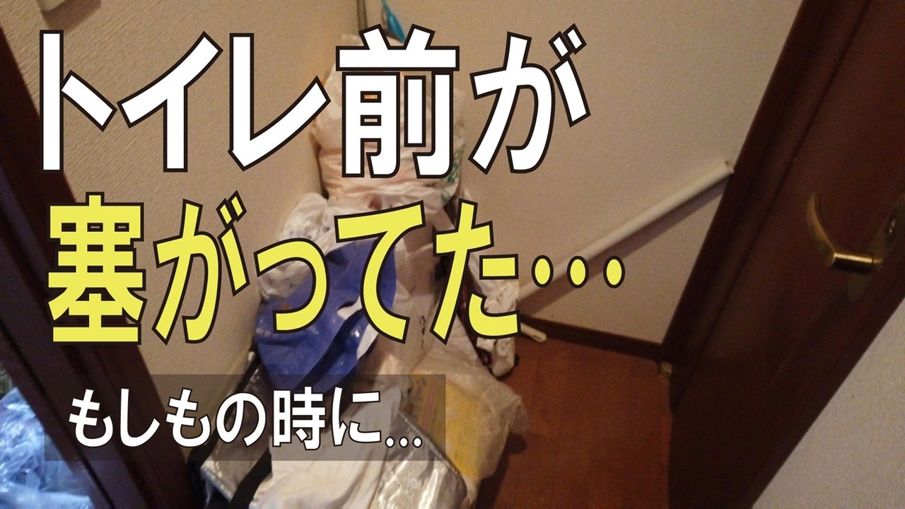 【実家片付け】トイレ前が物で塞がれていた…万が一を考えて片付けました