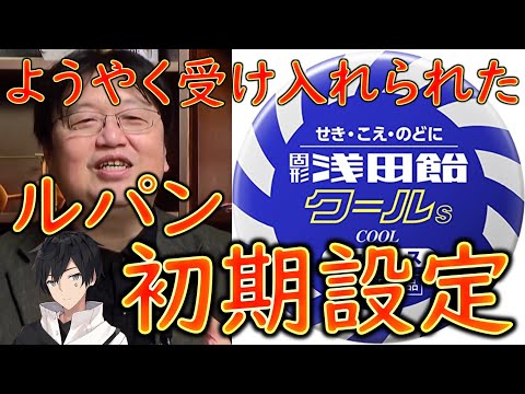 【ルパン三世講義】泥棒に成功しないルパンは浅田飴が関係？大隅正秋が考案したルパン三世！【教えて岡田斗司夫先生 with M&A 切り抜き #アベルーニ】