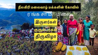 நீலகிரி பழங்குடி மலை கிராமம் TRIBAL VILLAGE FESTIVAL NILGIRIS  KOTAGIRI ரங்கசாமி மலை கோவில் திருவிழா