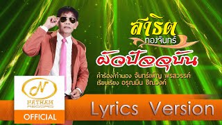 ผัวปัจจุบัน - สาธิต ทองจันทร์ / ຜົວປัດຈุບัນ  ▌OFFICIAL LYRICS ▌ chords