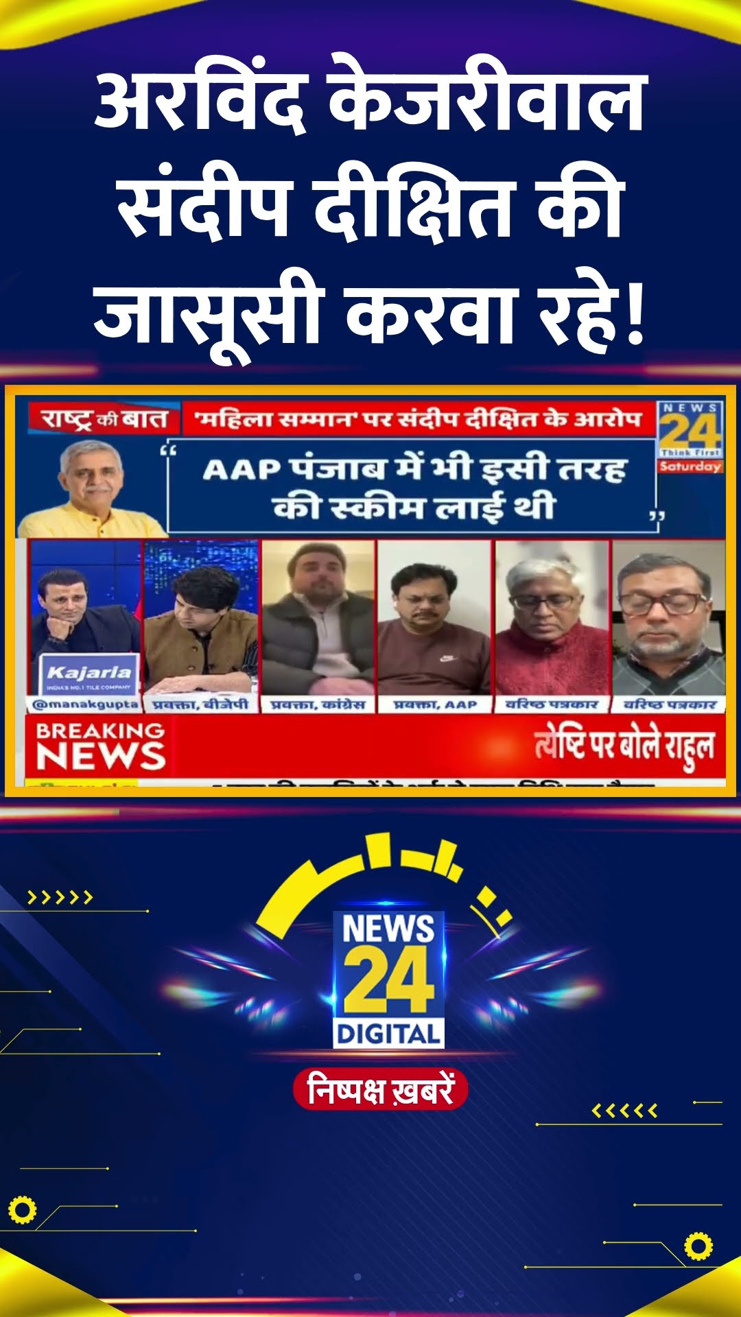 Rashtra Ki Baat में Congress प्रवक्ता ने कहा #rashtrakibaat #sandeepdikshit #arvindkejriwal #shorts