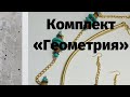 Как обшить край броши или кулона | Комплект украшений «Геометрия»