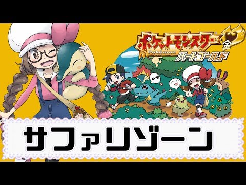 ポケモンhg実況 サファリゾーン見にいこうぜ ハートゴールド Youtube