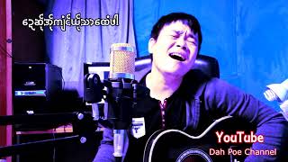 Video thumbnail of "Poe Karen Song Dah Poe ေဍဆ္ုအဲအ္ုက်ံင္ယ္ုသာေထံဖာ ယိုင္-ဍးဖို၀္း"