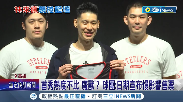 林來瘋襲捲籃壇! 林書豪加盟PLG高雄鋼鐵人隊 團員熱情送上7號球衣 確認2月12號首秀登場!│記者 何正鳳 張哲儒│【台灣要聞】20230208│三立iNEWS - 天天要聞