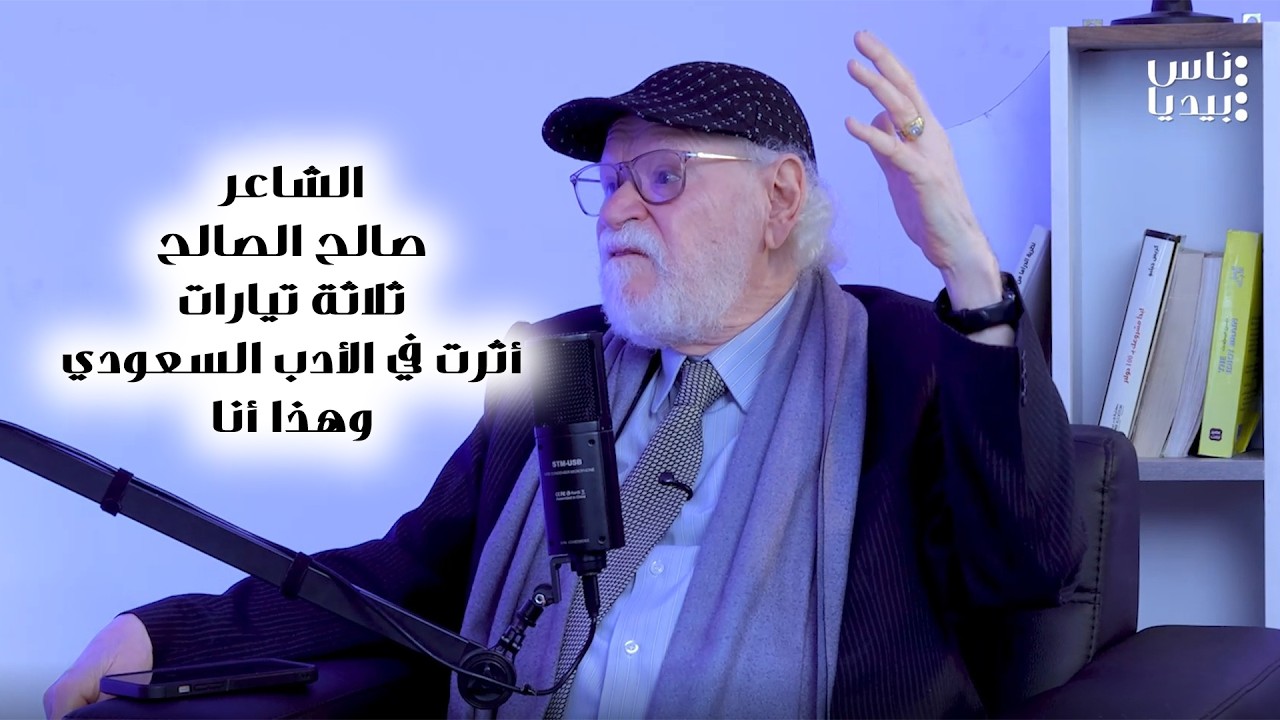 الشاعر صالح الصالح.. ثلاثة تيارات أثرت في الأدب السعودي.. وهذا أنا