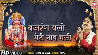 ... song : bajrangbali meri naav chali album bagrangbali singer praful
dave