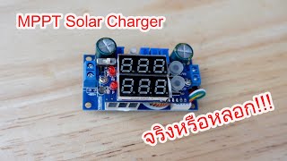 ทดลองใช้งาน MPPT Solar Charger ราคา 308 บาท