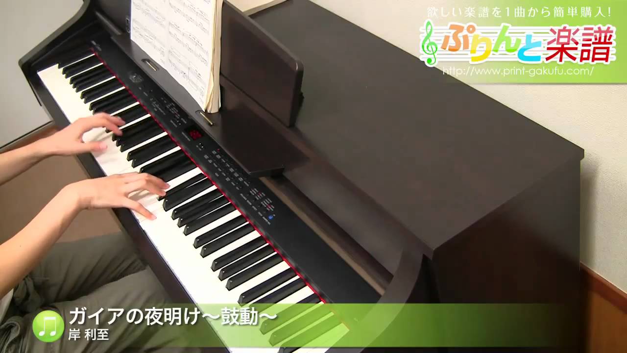 ガイアの夜明け 鼓動 岸 利至 ピアノ ソロ 中級 Youtube