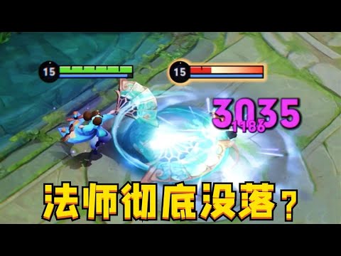 中路法师真的是“版本弃子”吗？