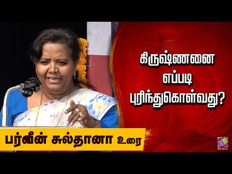Parveen Sultana speech | கிருஷ்ண லீலா | சத்குருவின் புதிய நூல் அறிமுக விழா ! | பர்வீன் சுல்தானா