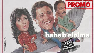 Trailer Promo الدنيا علي جناح يمامة 1989 #محمود_عبدالعزيز #ميرفت_امين #يوسف_شعبان