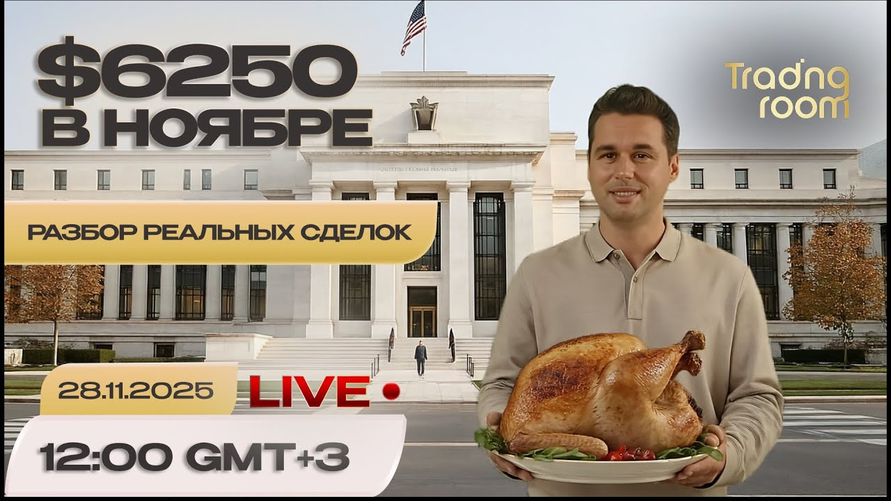 $6 250 за ноябрь ! LIVE - разбор сделок Виктора Макеева: стратегия, управление риском, инсайты.