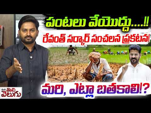 పంటలు వేయొద్దు….!!మరి, ఎట్లా బతకాలి!?| Cm Revanth on Crop Filed ManaTolivelugu