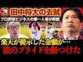 【自由契約】楽天・田中将大の去就/楽天が提示した金額が田中のプライドを傷つけた!?【減額制限】【小林至のマネーボール】