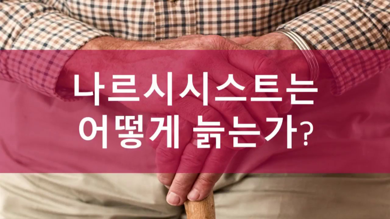 [자기애성 인격장애] 나르시시스트의 최후 (학대자는 어떻게 늙을까요?)