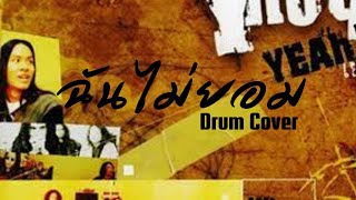 ฉันไม่ยอม - Y NOT 7 (Drum Cover)