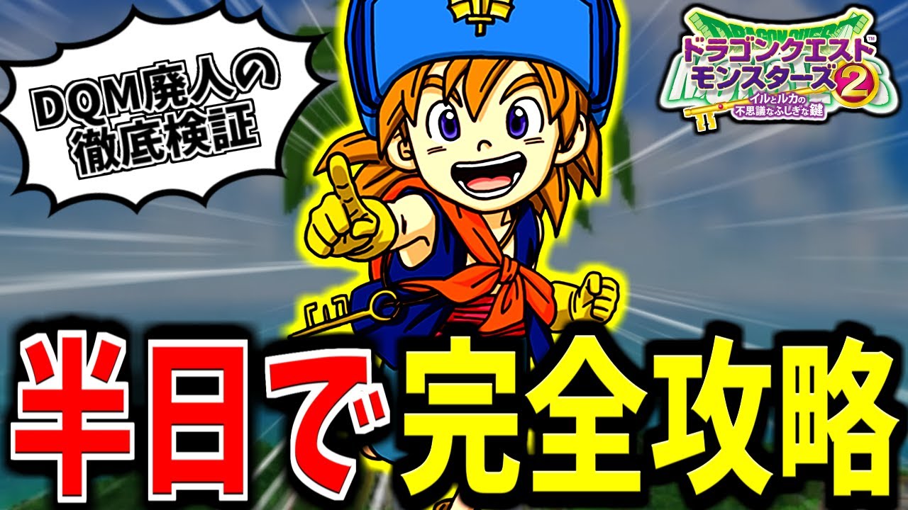 イルルカ3D】DQM廃人が検証！イルルカ3Dは半日あればクリアできるのか