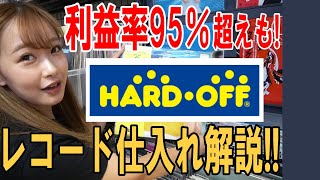 ハードオフでレコードせどり！利益率95%超えも!! 【アナログレコード】#中古せどり #転売 / 過去動画のまとめ