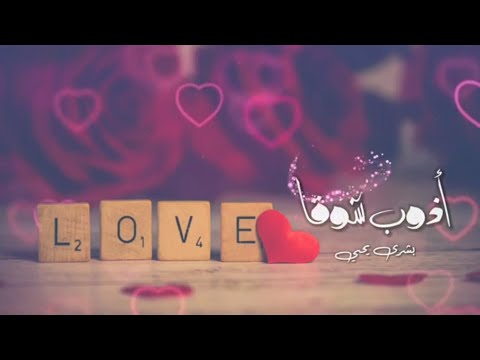 أذوب شوقا بشرى يحيى 