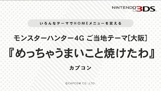 【MH4G】ご当地テーマ[大阪]紹介映像