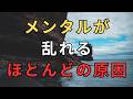 【心の名言集】メンタルが乱れるほとんどの原因