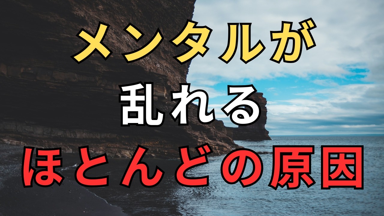 【心の名言集】メンタルが乱れるほとんどの原因