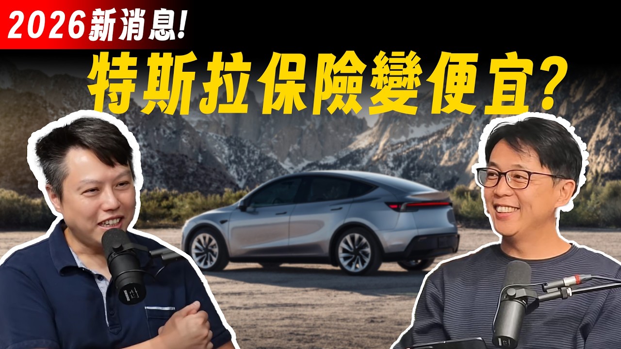 保費省一半!特斯拉「丙式險」該不該買?電動車「天災險」、「FSD 軟體險」投保完全解析!《DDCAR電台》 縮圖