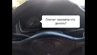 НЕ РАБОТАЕТ ТАХОМЕТР/КАК РАЗОБРАТЬ ПРИБОРКУ ТОЙОТА КАРИНА