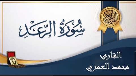سورة الرعد الشيخ محمد بن علي العمري