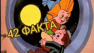 Незнайка на Луне : 42 факта о мультсериале . интересные факты о Незнайке. Факты о мультфильме. Незнайка на Луне : 42 факта о мультсериале . интересные факты о Незнайке. Факты о мультфильме.