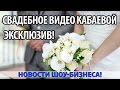 ЭКСКЛЮЗИВ! В СЕТЬ ПОПАЛО СВАДЕБНОЕ ВИДЕО КАБАЕВОЙ