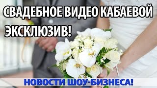 ЭКСКЛЮЗИВ! В СЕТЬ ПОПАЛО СВАДЕБНОЕ ВИДЕО КАБАЕВОЙ ЭКСКЛЮЗИВ! В СЕТЬ ПОПАЛО СВАДЕБНОЕ ВИДЕО КАБАЕВОЙ