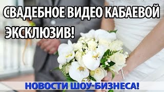 ЭКСКЛЮЗИВ! В СЕТЬ ПОПАЛО СВАДЕБНОЕ ВИДЕО КАБАЕВОЙ