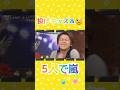 嵐の投げキッス💋、ウィンク😉 #5人で嵐  #あらし #arashi #嵐 #大野智 #二宮和也 #櫻井翔 #相葉雅紀 #松本潤