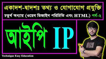 আইপি || IP | ওয়েব ডিজাইন পরিচিতি এবং HTML | পর্ব-২ | এইচএসসি তথ্য ও যোগাযোগ প্রযুক্তি চতুর্থ অধ্যায়