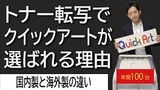 【海外製他社との違い】白トナー転写でクイックアートが業界で1番選ばれてる理由を説明します