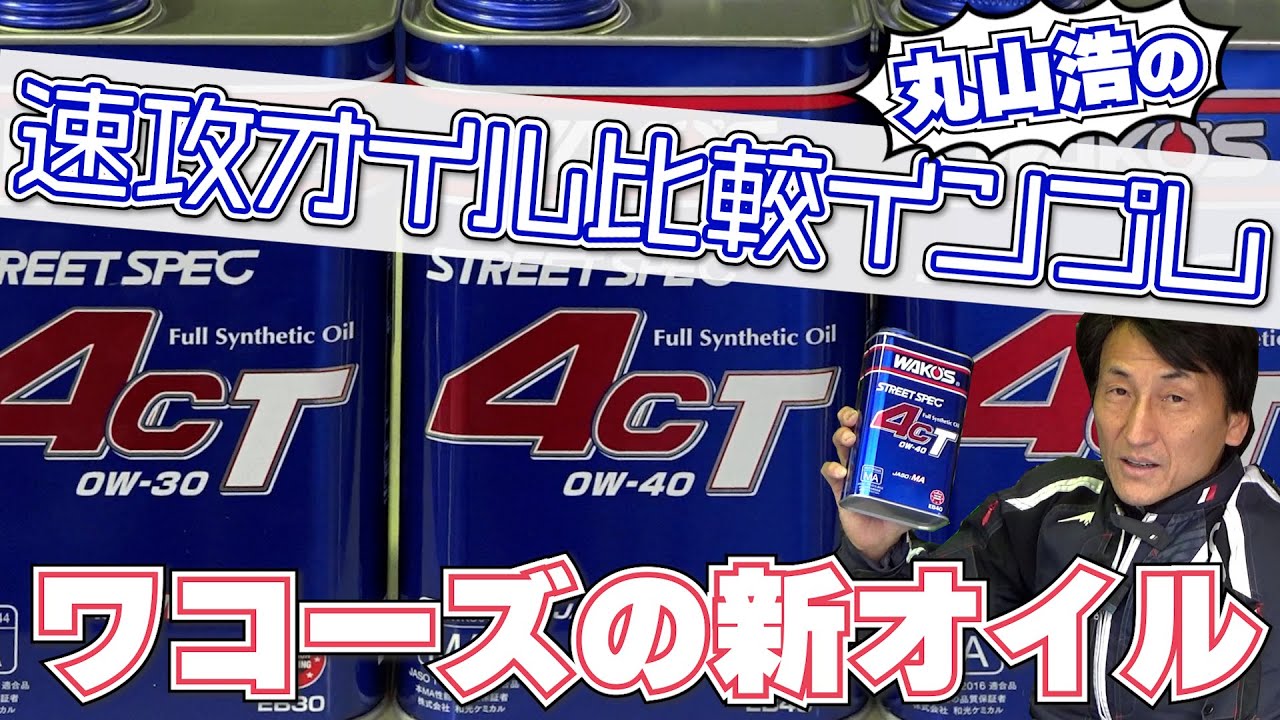趣味のバイクが、ほしがるオイル【WAKO'S新製品 4CT】｜丸山浩の速攻