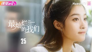 [Multi-sub]《最灿烂的我们》第25集丨张天爱 盛一伦 郑伊健 关晓彤 任容萱 叶童 The Brightest of Us EP25【捷成华视偶像剧场】 screenshot 5