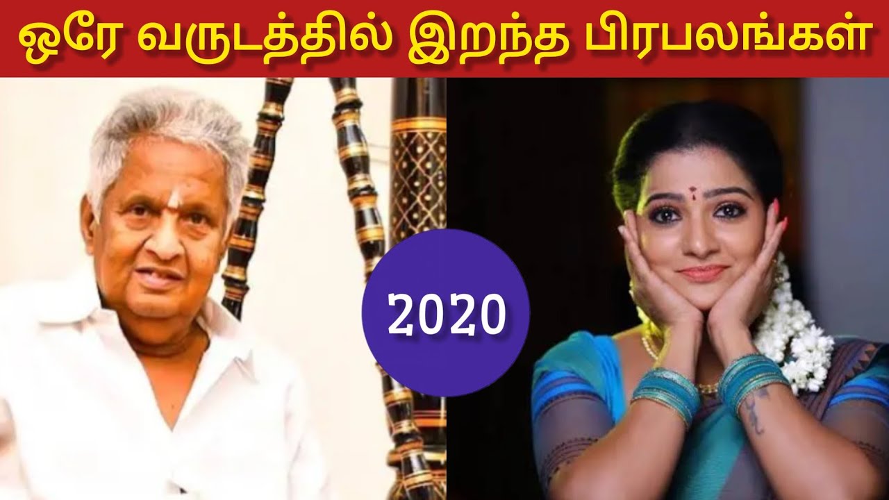 ஒரே வருடத்தில் இறந்த பிரபலங்கள் | Celebrities who died at same year 