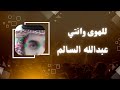معاذير الظروف عبدالله سالم