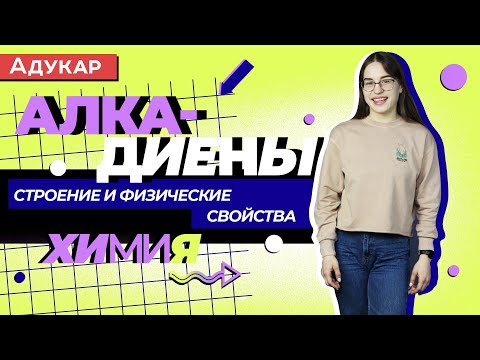 Углеводороды: алкадиены. Строение и физические свойства | Химия ЕГЭ, ЦТ