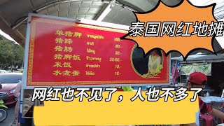泰国因游客爆火的网红地摊，现在连网红本人都看不见了！