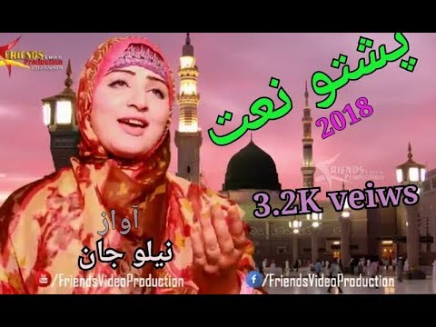 Pashto New Naat 2017 NILO JAN subcribe this channal tehreek labbaik