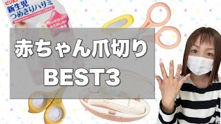 【ベビー用品】ママに人気のある赤ちゃん用爪切りベスト3！！