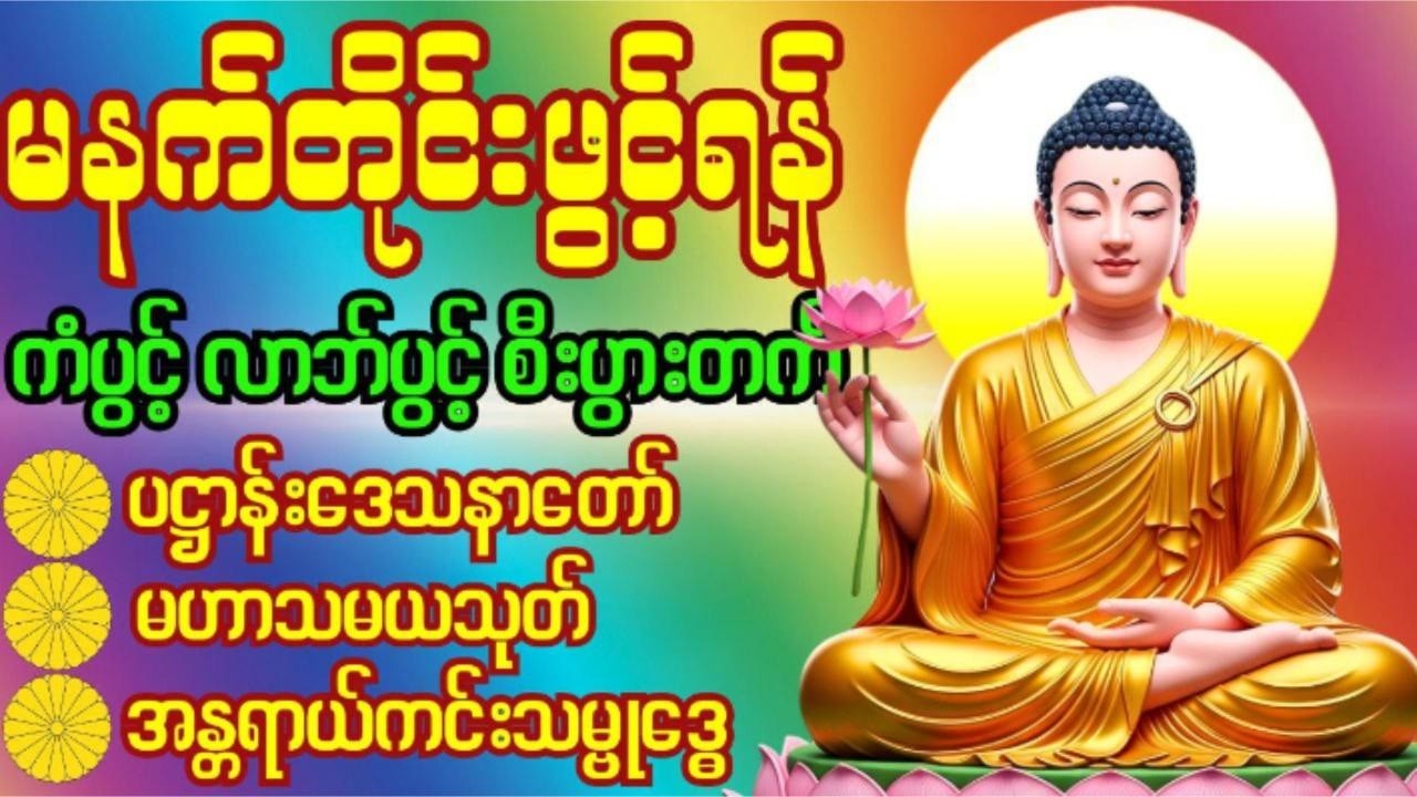 🌹🙏 ပဋ္ဌာန်းပါဠိတော်၊မဟာသမယသုတ်၊အန္တရာယ်ကင်း သမ္ဗုဒ္ဓေ #𝐝𝐡𝐚𝐦𝐦𝐚 နေ့စဉ်နာကြားမြတ်တရား