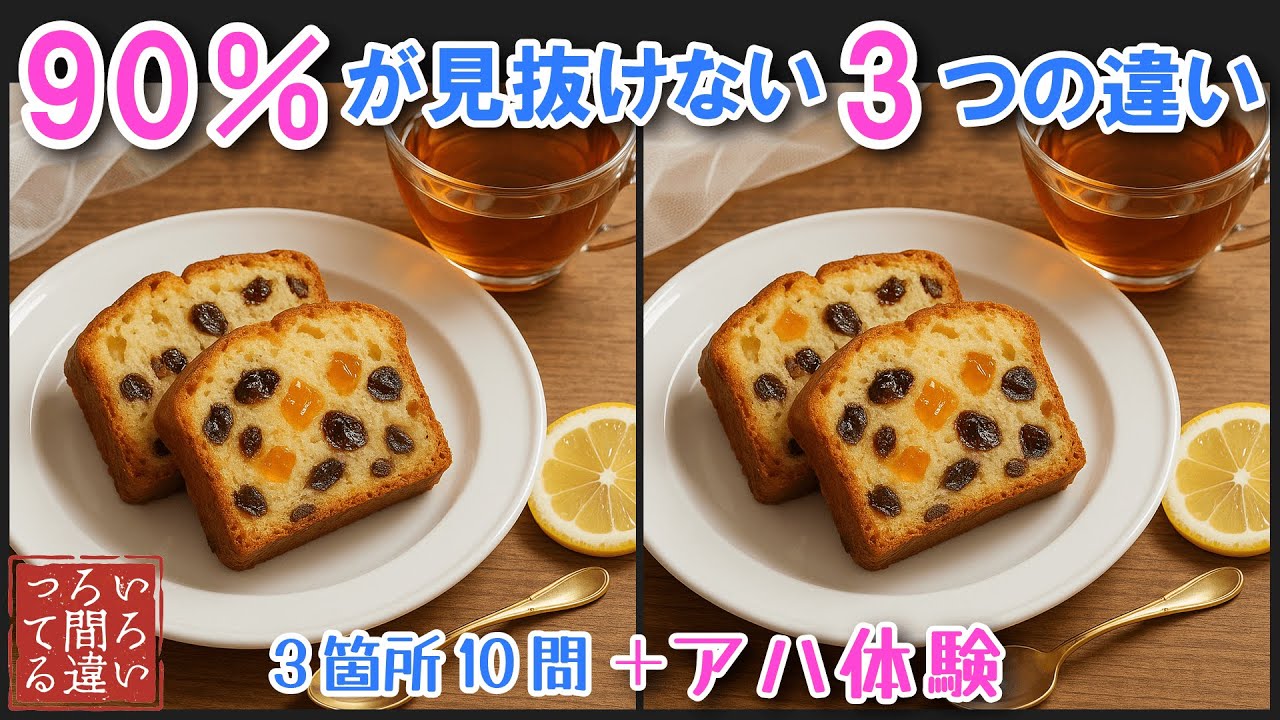 【料理で脳トレ】9割があと1つ解けない上級間違い探しクイズ！記憶力・集中力を鍛えて認知症予防