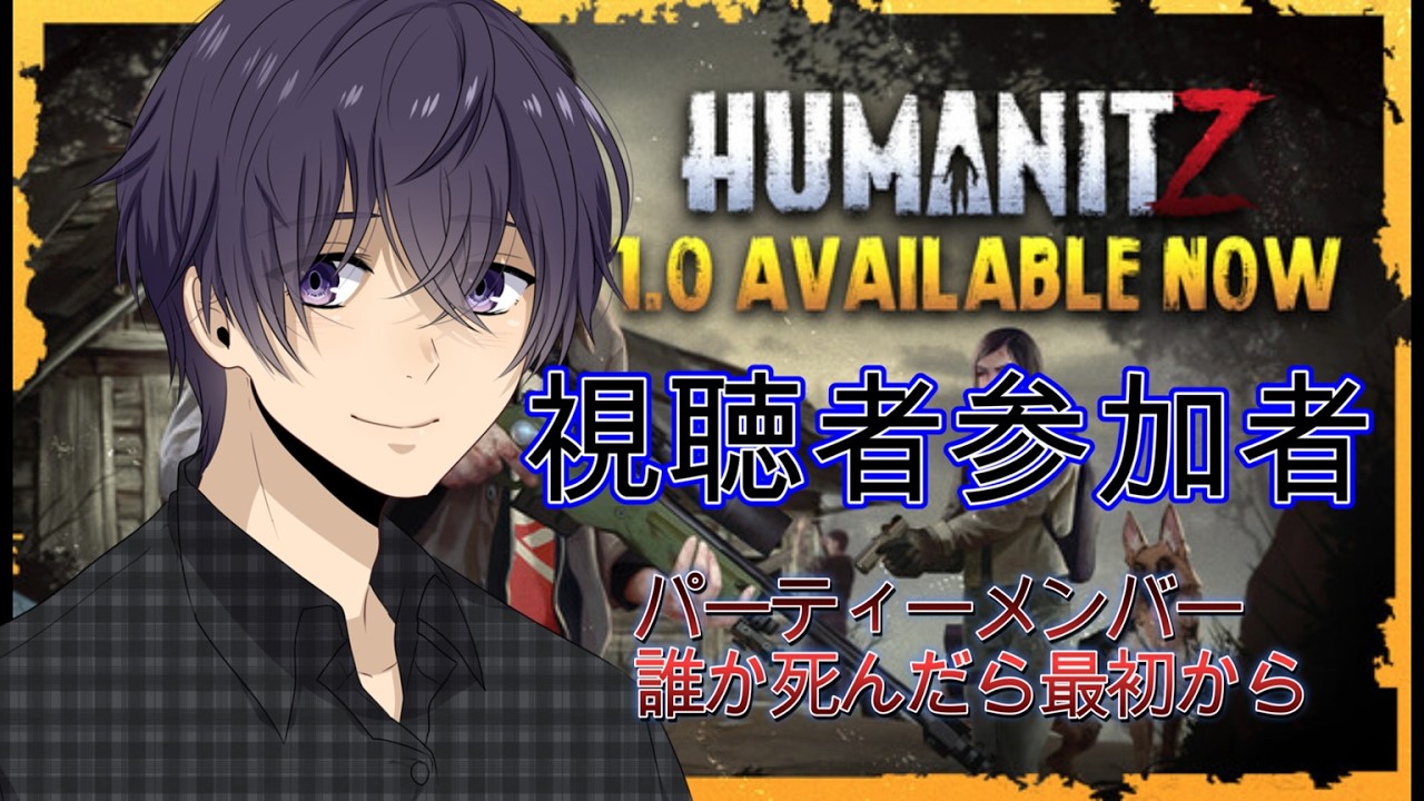 【視聴者参加型】ランチのゲーム実況「HumanitZ」