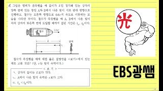 2017ํ๋
๋ 10์ ํํ ๋ฌผ๋ฆฌ1 6๋ฒ (EBS ์ด๊ด์กฐ ๋ฌผ๋ฆฌ ์ธ๊ฐ)